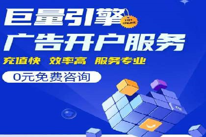 百度竞价开户全流程，让你轻松上手广告投放